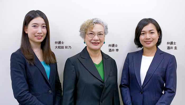 弁護士：酒井 幸　弁護士：酒井 圭　弁護士：大和田 彩乃
